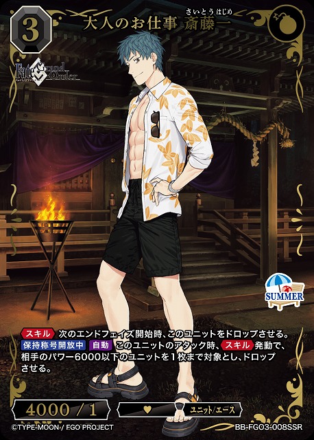大人のお仕事 斎藤一(SSR) 【BB-FGO3-008SSR】